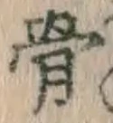 글자 骨