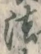 文字 法