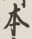 글자 本