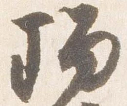 瑠の位置