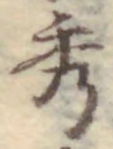 Character 秀