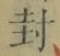 字封