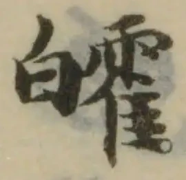 Đã định vị 皬
