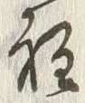 字程