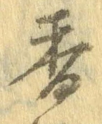 香 위치 확인됨