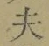 Character 夫