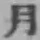 글자 月