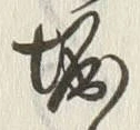 文字堀