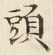 「頭」字