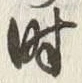 字時
