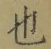 글자 也