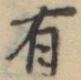 Đã định vị 有
