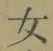Chữ 女