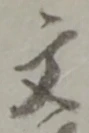 文 위치 확인됨