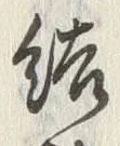 글자 結