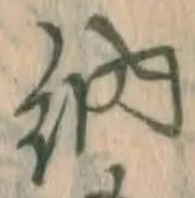 글자 納