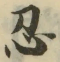 𢖫の位置