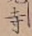 字寺