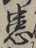 Chữ 患