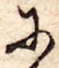 Đã định vị 𛂋
