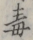 “毒”字