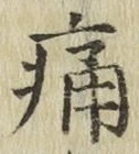 글자 痛