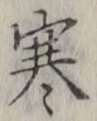 글자 寒