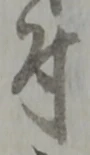 文字 付