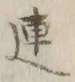 글자 連
