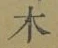 글자 木