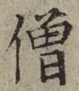 Character 僧