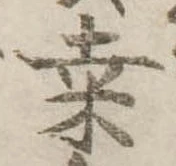 𥸮の位置
