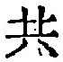 글자 共