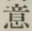 글자 意