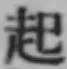 글자 起