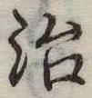 治 위치 확인됨