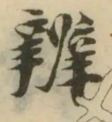 Đã định vị 辨