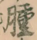 文字腫