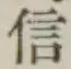 글자 信