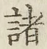 글자 諸