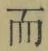 文字而