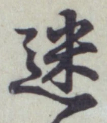 글자 迷