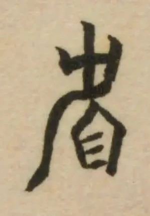 盾，已得其位