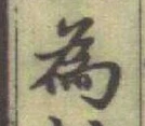 글자 為