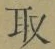 글자 取