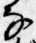 𛂂の位置