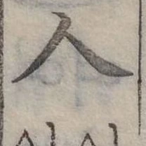人，已得其位