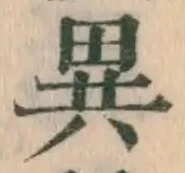 글자 異
