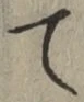 文字 て
