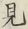 글자 見